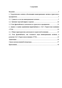 Реферат: Совершенствование системы управления на примере Московской туристической компании