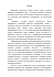 Реферат: Совершенствование системы управления на примере Московской туристической компании