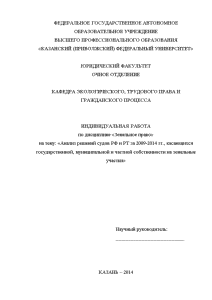 Индивидуальная — Анализ решений судов РФ и РТ за 2009-2014 гг., касающихся государственной, муниципальной и — 1