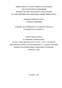 Индивидуальная — Анализ практики судов РТ за 2011 – 2013 гг. по вопросам предоставления земельных — 1