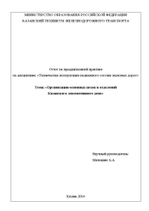 Отчёт по практике — Отчёт по практике. Организация основных цехов и отделений Казанского локомотивного депо — 1