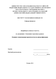 Индивидуальная — Влияние концентрации производства на диверсификацию на примере ГК Нефис Косметикс — 1