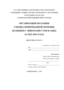 Дипломная — Организация оказания специализированной помощи больным с микозами стоп в Альметьевском КВД 2012-2014 гг. — 1