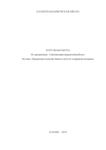 Реферат: Совершенствование деятельности Сбербанка РФ
