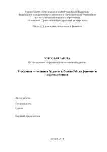 Курсовая — Участники исполнения бюджета субъекта РФ, их функции и взаимодействие — 1