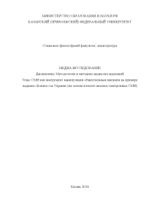 Курсовая — СМИ как инструмент манипуляции общественным мнением на примере падения «Боинга» на Украине. Медиа-исследование — 1