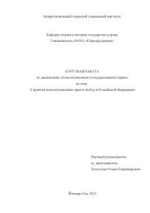 Курсовая — Гарантии конституционных прав и свобод в Российской Федерации — 1