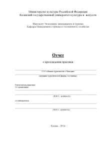 Отчёт по практике — Отчёт по практике в турагентстве Чемодан ООО «Феана» — 1