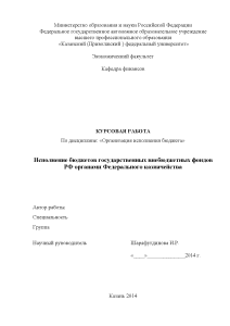Курсовая — Исполнение бюджетов государственных внебюджетных фондов РФ органами Федерального казначейства — 1