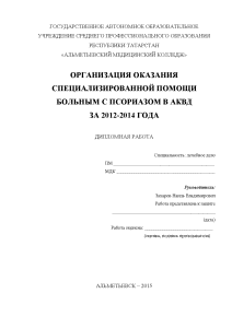 Дипломная — Организация оказания специализированной помощи больным с псориазом в Альметьевском КВД 2012-2014 гг. — 1