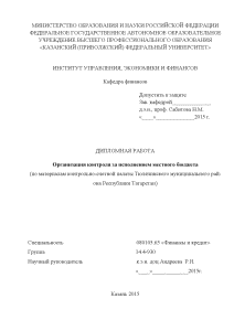 Дипломная — Организация контроля за исполнением местного бюджета (на материалах Тюлячинского Муниципального района РТ) — 1