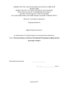 Дипломная — Расходы бюджета субъекта Российской Федерации на физическую культуру и спорт (только главы 2 — 1