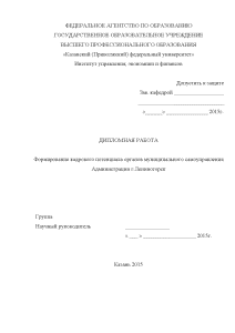 Дипломная — Формирование кадрового потенциала органов муниципального самоуправления Администрации г.Лениногорск (только 2 и 3 главы) — 1