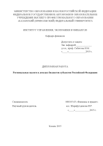 Дипломная — Региональные налоги в доходах бюджетов субъектов Российской Федерации — 1