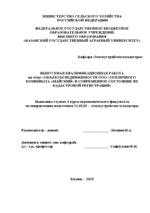 Дипломная — Объекты недвижимости ООО «Тепличного комбината «Майский» и современное состояние их кадастровой регистрации — 1