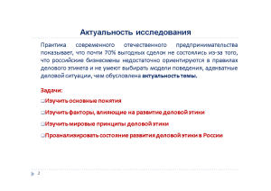 Курсовая работа: Этика и этикет в деловом общении