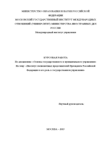 Курсовая — Институт полномочных представителей Президента Российской Федерации и его роль в государственном управлении — 1