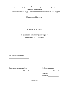 Курсовая — Конституция СССР 1977 года — 1