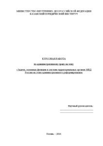 Курсовая — Задачи, основные функции и система территориальных органов МВД России на этапе административного реформирования — 1