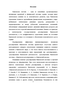 Дипломная работа: Правовое регулирование деятельности коммерческих банков в России