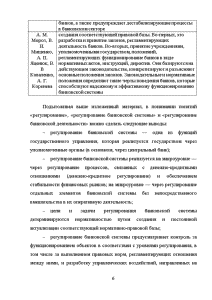 Дипломная работа: Правовое регулирование деятельности коммерческих банков в России
