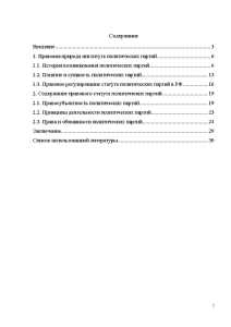 Контрольная работа: Правовой статус политических партий в России