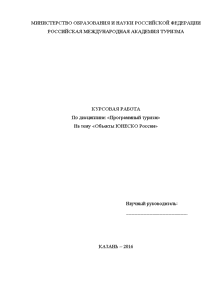 Курсовая — Объекты ЮНЕСКО России — 1