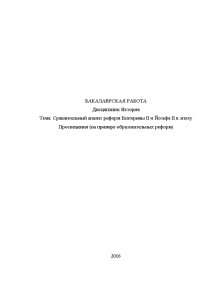 Бакалаврская — Сравнительный анализ реформ Екатерины II и Йозефа II в эпоху Просвещения (на примере — 1