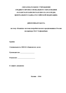 Дипломная — Развитие системы потребительского кредитования в России (на примере ПАО Татфондбанк) — 1