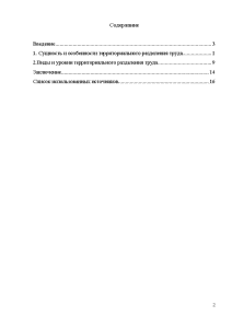 Реферат: Территориальное разделение труда