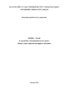 Бизнес-план — Бизнес-план открытия ювелирного магазина в г. Москва (по стандартам UNIDO) — 1