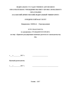 Курсовая — Правовое регулирование наличных расчетов по законодательству РФ — 1
