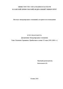 Курсовая — Политика Германии в Прибалтике в конце XX века (1991-2000 гг.) — 1