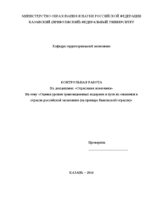 Контрольная — Оценка уровня трансакционных издержек и пути их снижения в отрасли российской экономики (на — 1