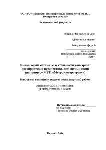 Дипломная работа: Финансово-хозяйственная деятельность МУП Электросеть