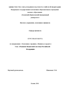 Курсовая — Развитие бюджетной системы Российской Федерации — 1