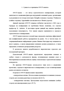 Контрольная работа по теме Застосування SWОТ-аналізу в діагностиці протистояння підприємств-конкурентів на досліджуваному ринку