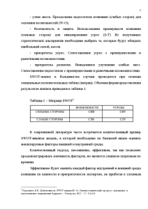 Контрольная работа по теме Застосування SWОТ-аналізу в діагностиці протистояння підприємств-конкурентів на досліджуваному ринку