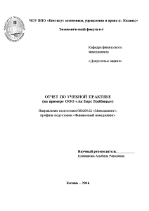 Отчёт по практике — Отчет по практике на примере ООО «Ак Барс Кайбицы