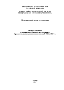 Контрольная — Сравнительный анализ венских конвенций 1961 и 1963 гг. — 1