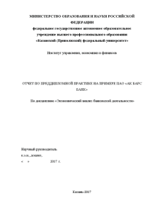 Отчёт по практике — Отчет по преддипломной практике на примере ПАО «АК БАРС БАНК» — 1