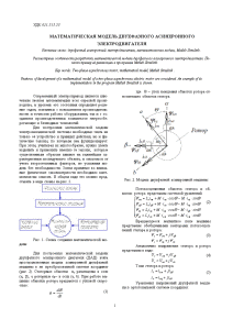 Доклад — Математическая модель двухфазного асинхронного электродвигателя — 1