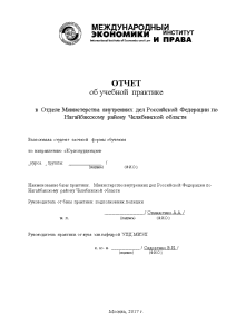 Отчёт по практике — Отчет по практике в Отделе Министерства внутренних дел Российской Федерации по — 1