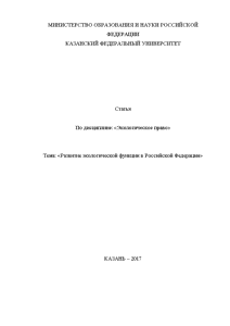 Эссе — Развитие экологической функции в Российской Федерации — 1