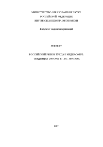 Доклад — Российский рынок труда в медиасфере - тенденции 2010-2016 гг. (в г. Москва) — 1