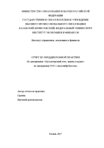 Отчёт по практике — Отчет по преддипломной практике по материалам ООО «Автолайф-Восток» — 1