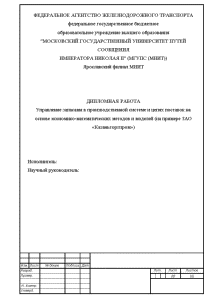 Дипломная — Управление запасами в производственной системе и цепях поставок на основе экономико-математических методов и — 1