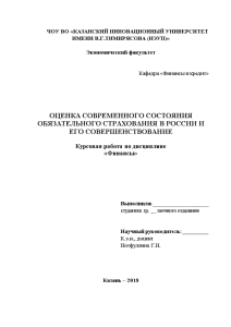 Курсовая — Оценка современного состояния обязательного страхования в России и его совершенствование — 1