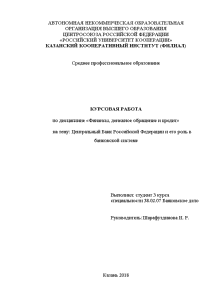 Курсовая — Центральный Банк Российской Федерации и его роль в банковской системе — 1