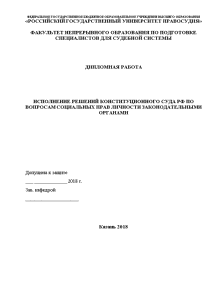 Дипломная — Исполнение решений Конституционного суда РФ по вопросам социальных прав личности законодательными органами — 1